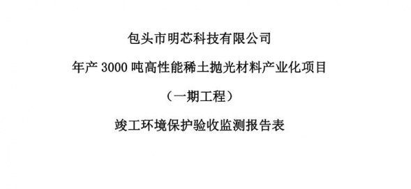 好博网页版登录入口年产3000吨高性能好博网页版登录入口抛光材料产业化项目（一期工程）验收公示